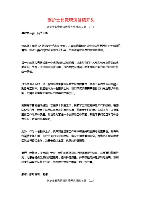 副护士长竞聘演讲稿开头6篇