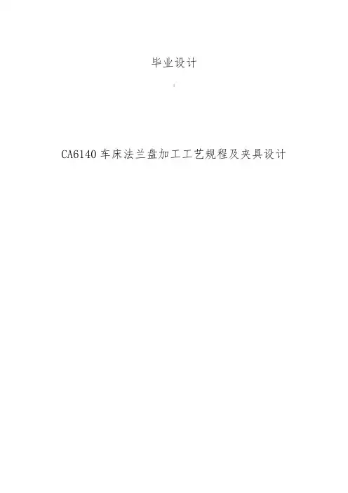 车床法兰盘加工工艺规程及夹具设计设计