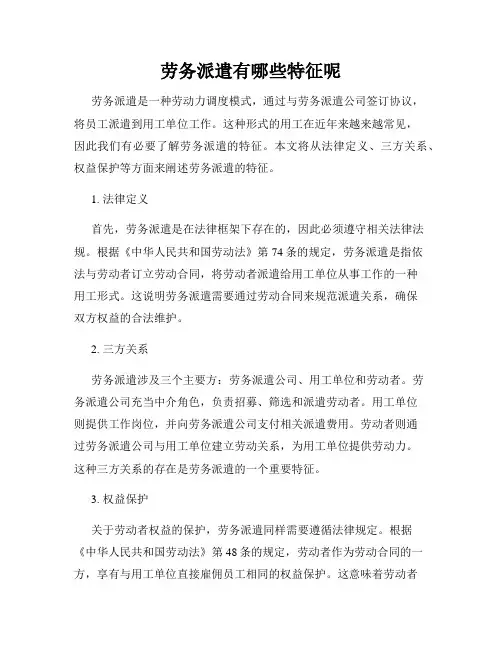 劳务派遣有哪些特征呢