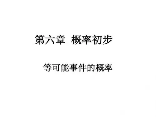 等可能事件的概率ppt3 北师大版