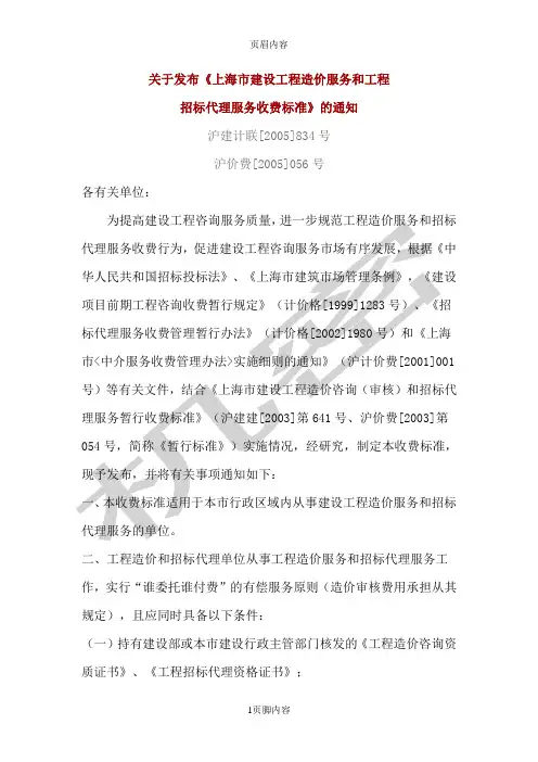 上海市建设工程造价服务和招标代理服务收费标准表