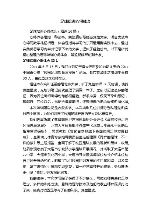 足球培训心得体会