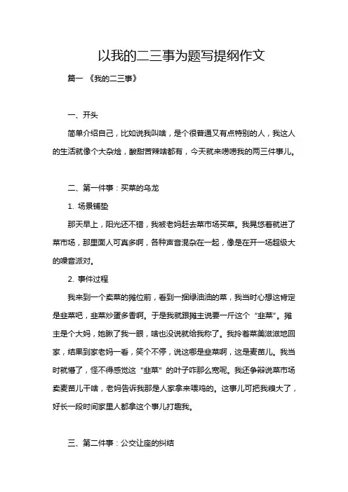 以我的二三事为题写提纲作文