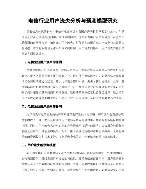 电信行业用户流失分析与预测模型研究