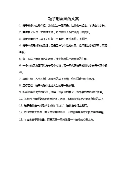 鞋子朋友圈的文案