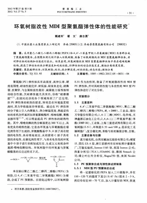 环氧树脂改性MDI型聚氨酯弹性体的性能研究
