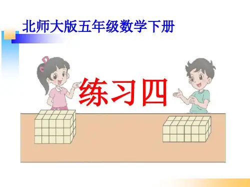 五年级下册数学课件-长方体《练习四》(2) 北师大版PPT(共21页)