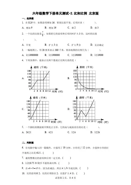 六年级数学下册第二单元测试-比和比例 北京版(含答案)
