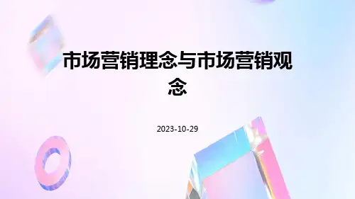 市场营销理念与市场营销观念