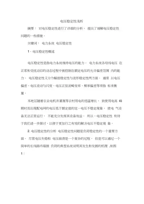 电压稳定性浅析