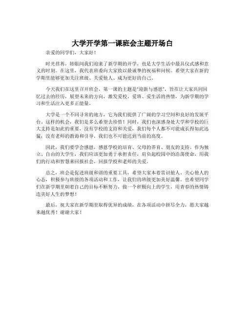 大学开学第一课班会主题开场白