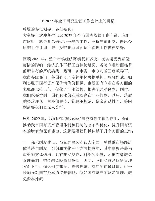 在2022年全市国资监管工作会议上的讲话