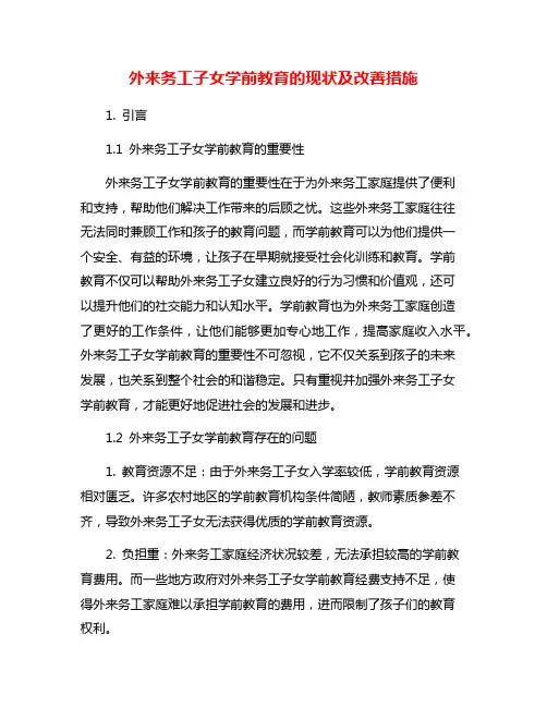 外来务工子女学前教育的现状及改善措施