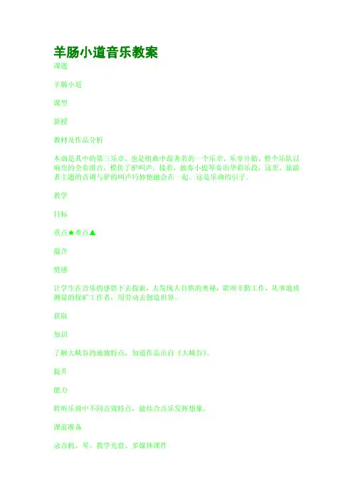 羊肠小道音乐教案