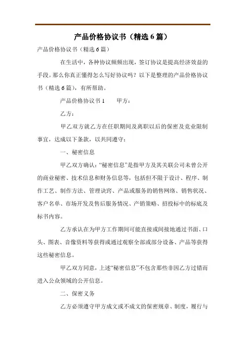 产品价格协议书(精选6篇)