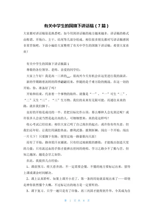 有关中学生的国旗下讲话稿(7篇)