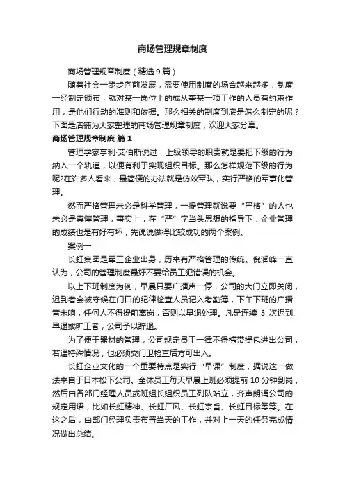 商场管理规章制度