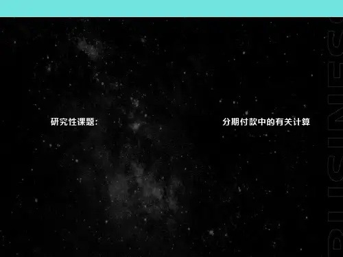 研究性课题分期付款中的有关计算