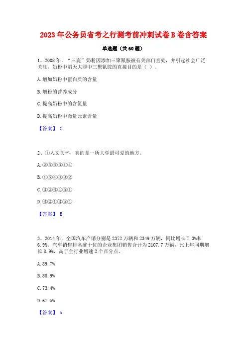 公务员省考之行测考前冲刺试卷B卷含答案