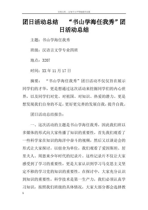 团日活动总结“书山学海任我秀”团日活动总结