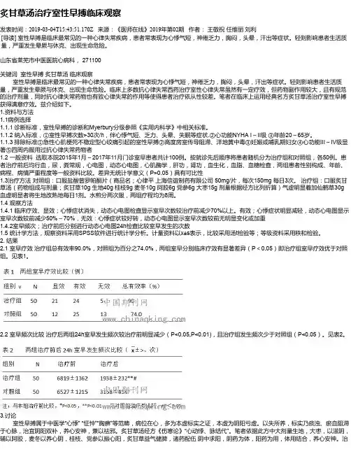 炙甘草汤治疗室性早搏临床观察