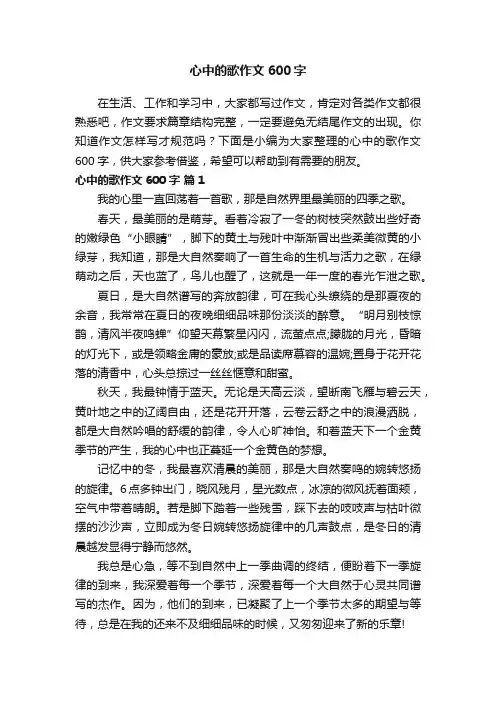 心中的歌作文600字（精选22篇）