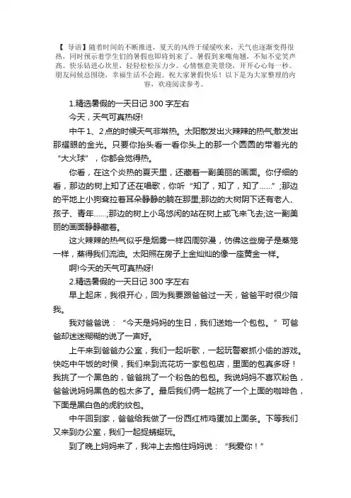 精选暑假的一天日记300字左右（12篇）