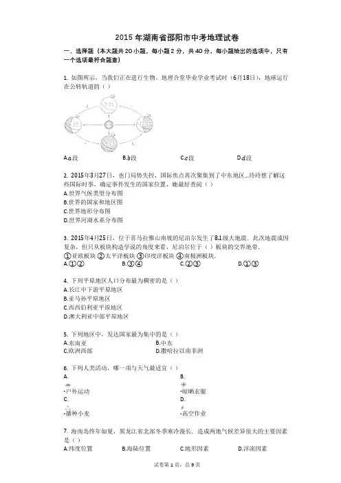 2015年湖南省邵阳市中考地理试卷