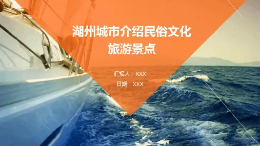 湖州城市介绍民俗文化旅游景点推介PPT图文课件