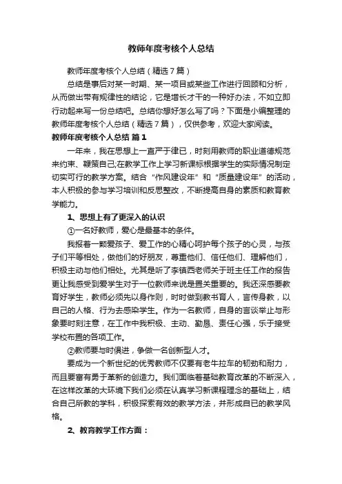 教师年度考核个人总结