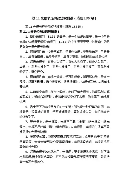 双11光棍节经典简短祝福语（精选135句）