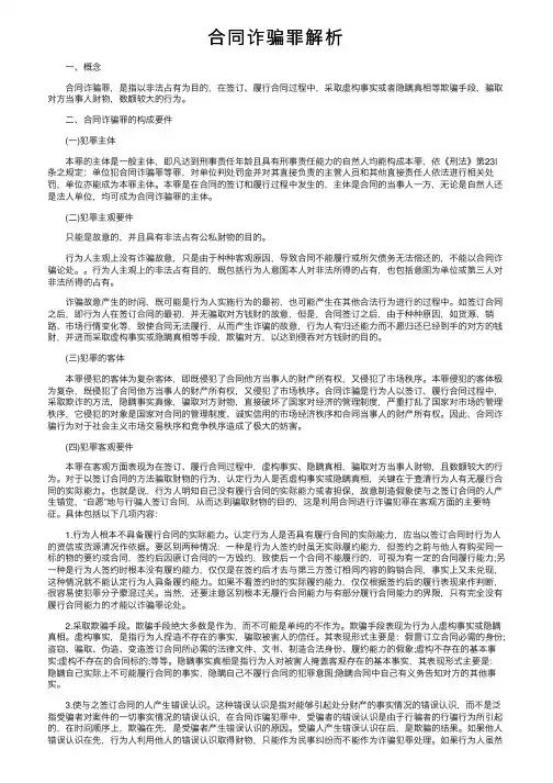 合同诈骗罪解析