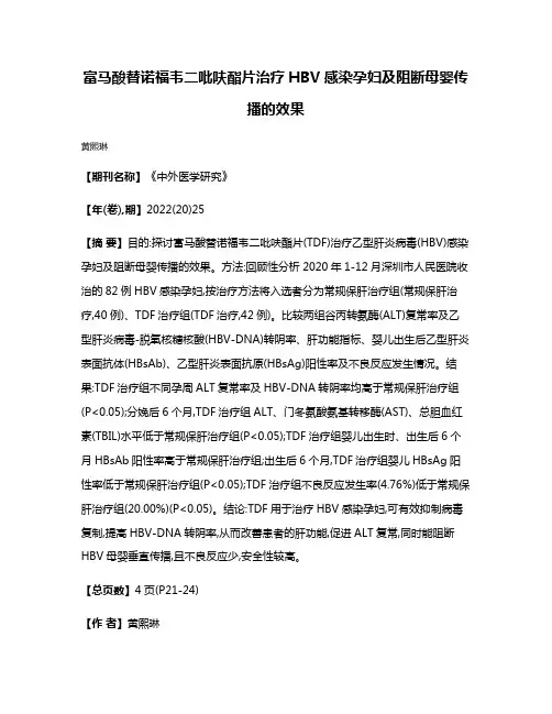 富马酸替诺福韦二吡呋酯片治疗HBV感染孕妇及阻断母婴传播的效果