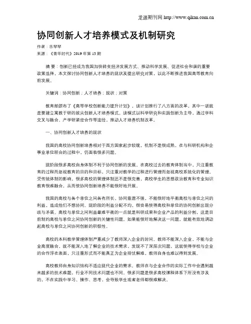 协同创新人才培养模式及机制研究