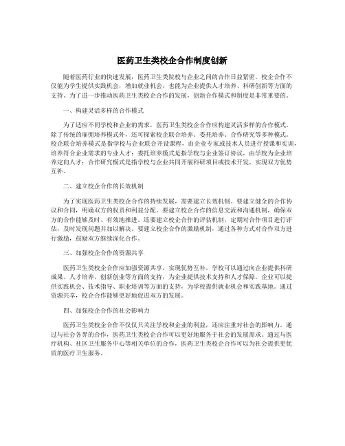 医药卫生类校企合作制度创新