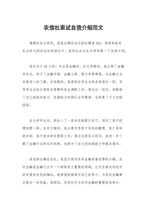 农信社面试自我介绍范文