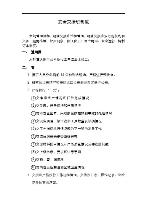 化工企业交接班制度(附表格)