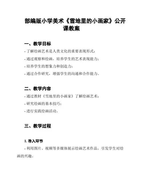 部编版小学美术《雪地里的小画家》公开课教案