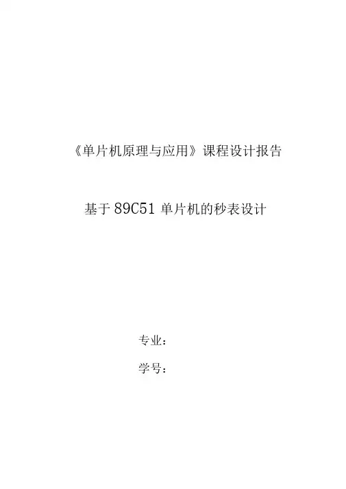 基于89C51单片机的秒表设计说明