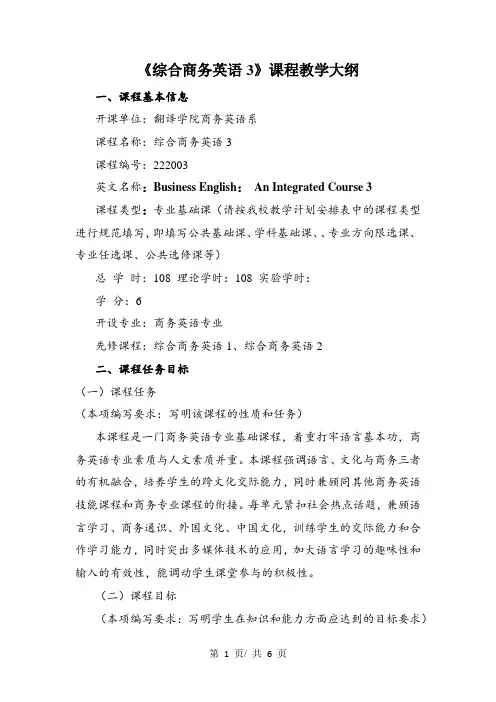 《综合商务英语3》课程教学大纲