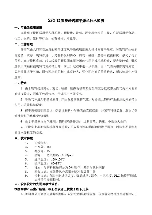 XSG12型-蒸汽 旋转闪蒸干燥机技术说明