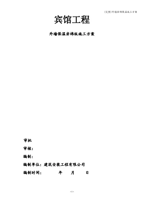 (完整)外墙岩棉保温施工方案