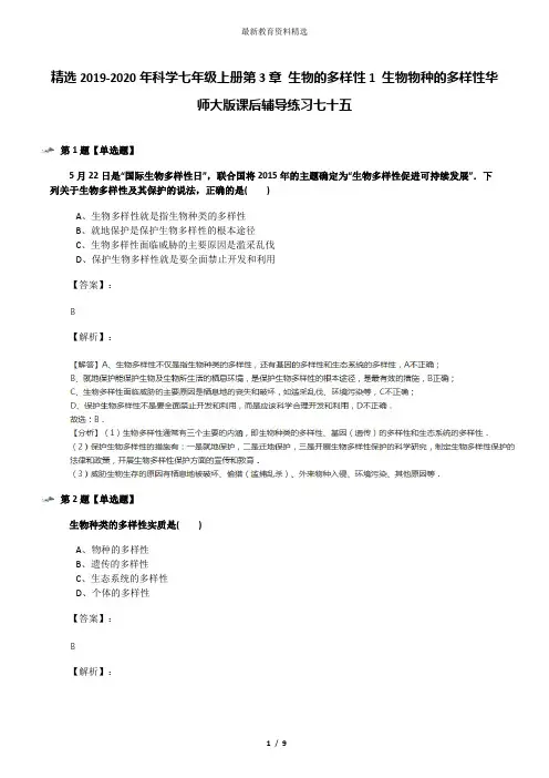 精选2019-2020年科学七年级上册第3章 生物的多样性1 生物物种的多样性华师大版课后辅导练习七十五