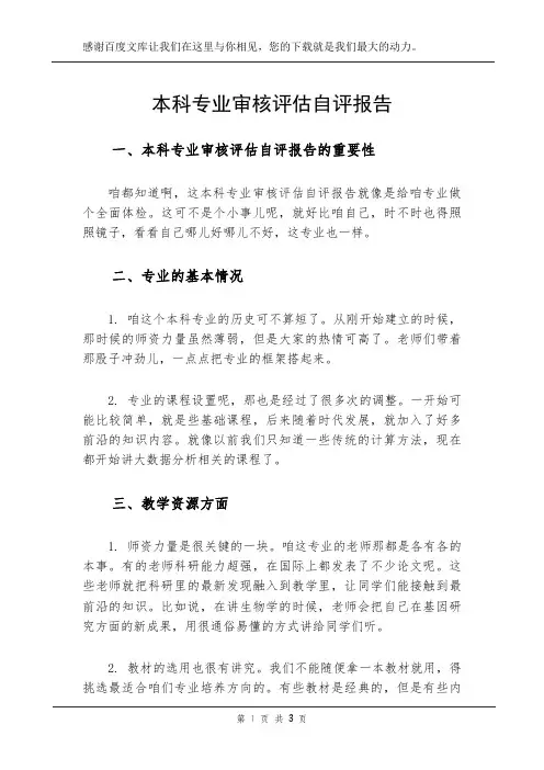 本科专业审核评估自评报告
