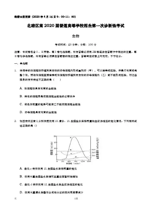 2020届  重庆市北碚区  高三下学期第一次诊断性模拟生物试题(解析版)