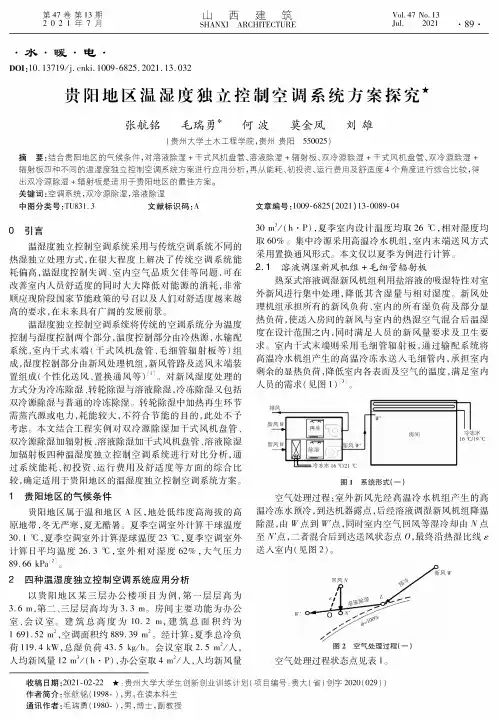 贵阳地区温湿度独立控制空调系统方案探究
