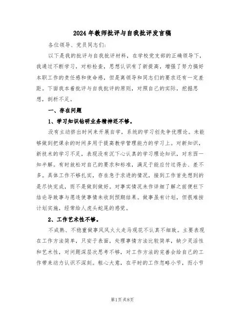 2024年教师批评与自我批评发言稿(3篇)