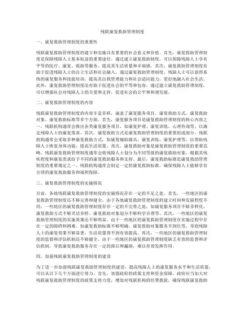 残联康复救助管理制度