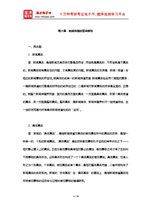 新闻理论(含新闻学概论)考研题库-经典教材课后习题(新闻传播的普适原则)