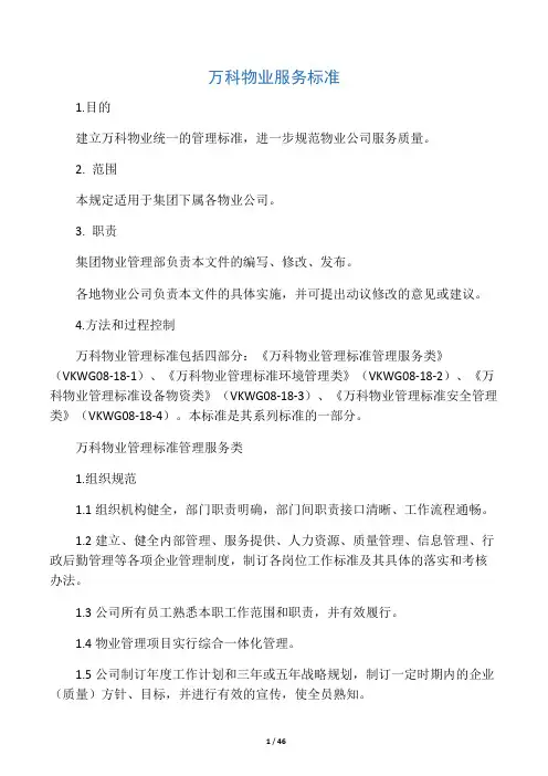 万科物业服务标准